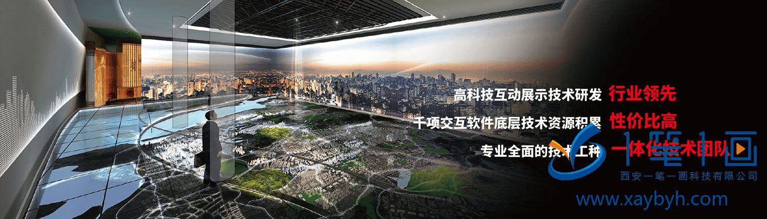 企業(yè)展廳布置設計方案，公司互動多媒體展廳_西安一筆一畫科技有限公司